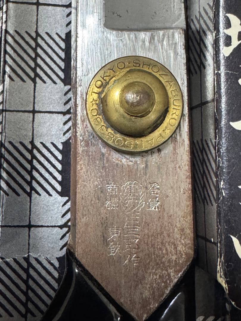 庄三郎 裁ちバサミ 標準型 240ミリ
