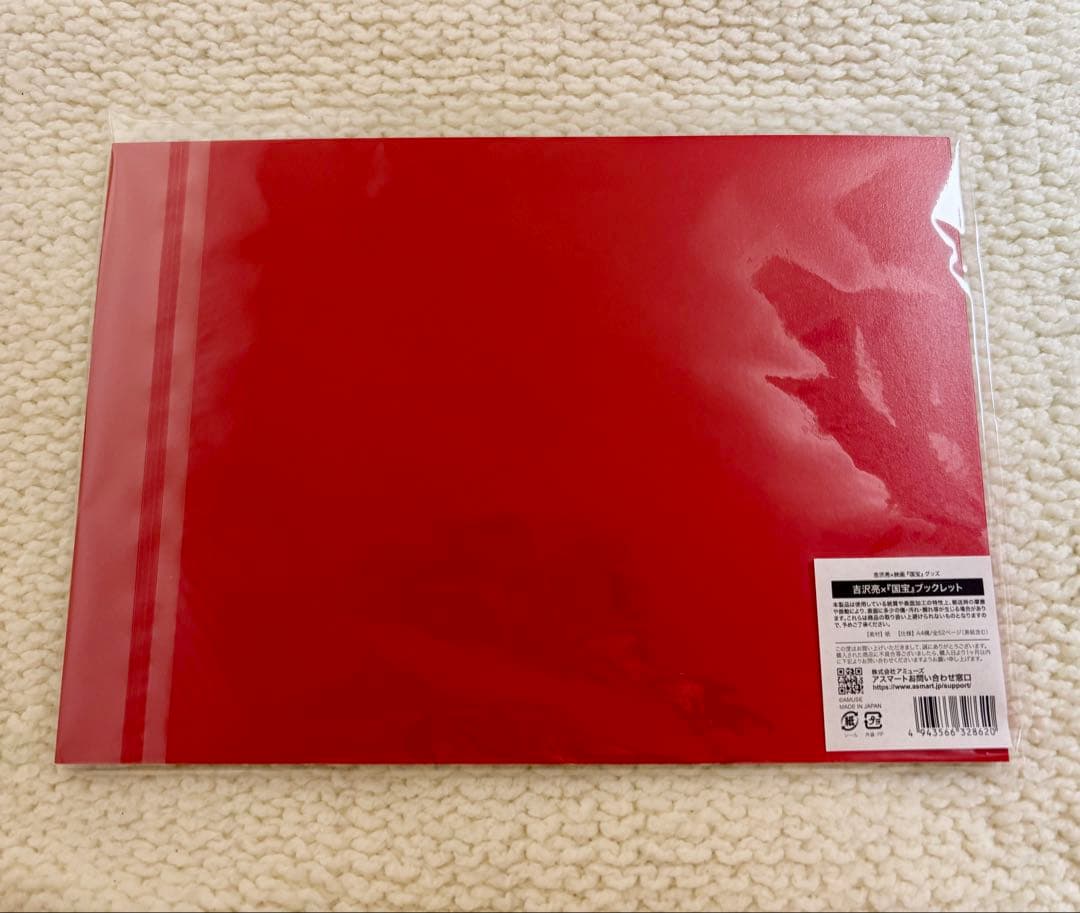 【新品 未使用】 国宝 吉沢亮 FC ファンクラブ　ブックレット　パンフレット