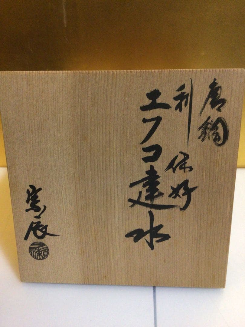 茶道具 建水 一ノ瀬宗辰 共箱付き