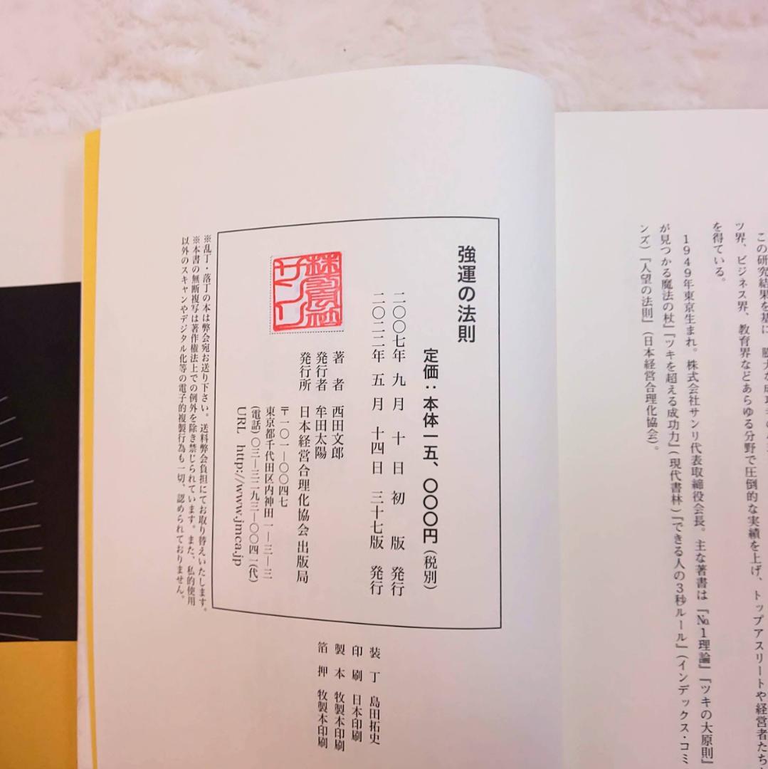 【美品】強運の法則　西田文郎著　日本経営合理化協会