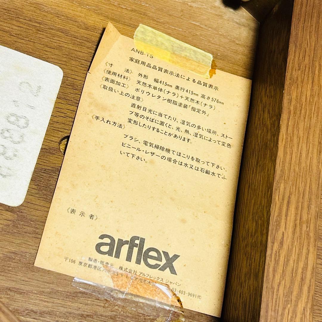 【超希少品】arflex ヴィンテージ サイドテーブル 高級 正規品 ブラウン