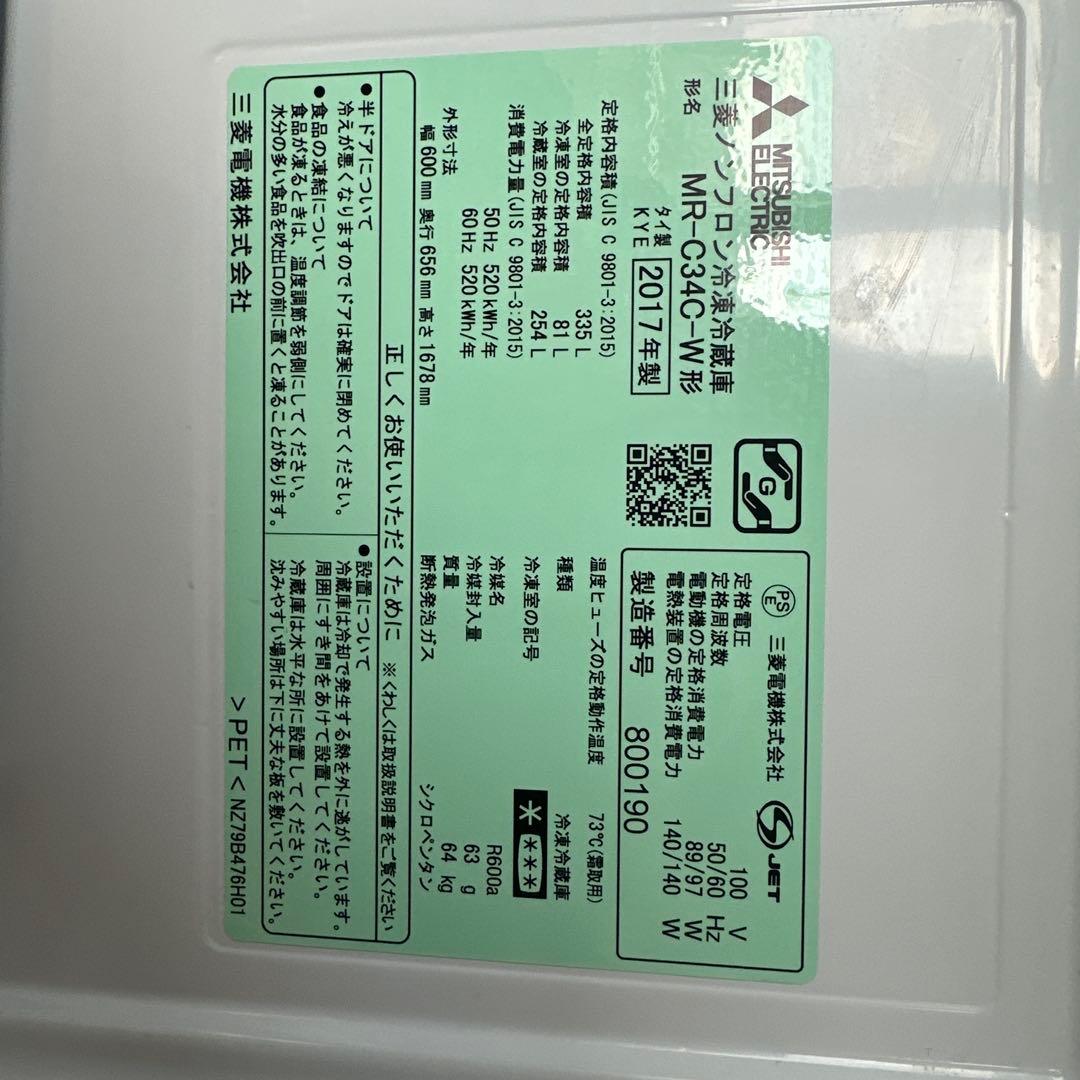 【美品】　【値下げ】三菱冷凍冷蔵庫 335L 3ドア MR-C34C-W