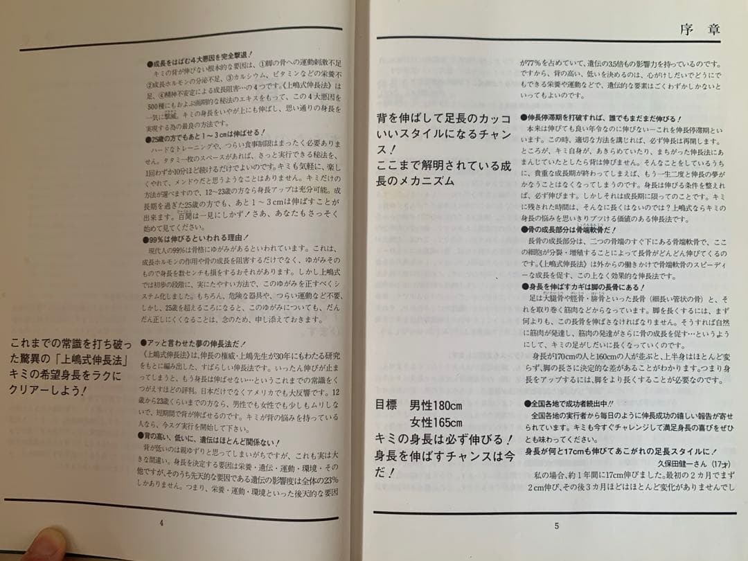 上嶋式伸長法 あなたの身長は必ず伸びる！！　監修 上嶋修弘