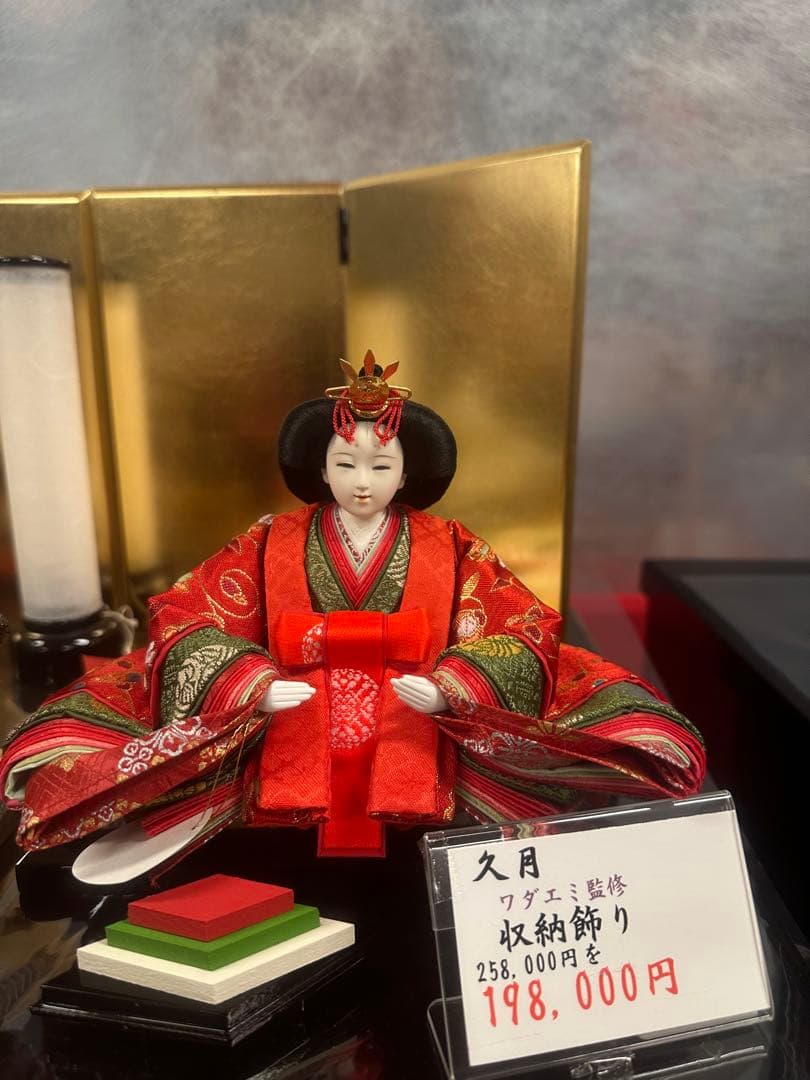 久月 雛人形 親王飾り ワダエミ監修 収納飾り 新品未使用 展示品