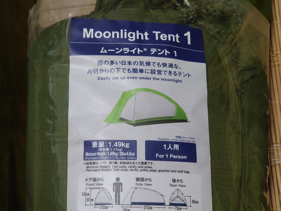 【新品未使用】モンベル ムーンライト テント1(グリーン)セット
