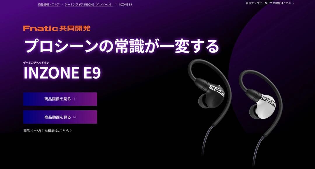 ソニー INZONE E9 (IER-G900) ゲーミングイヤホン