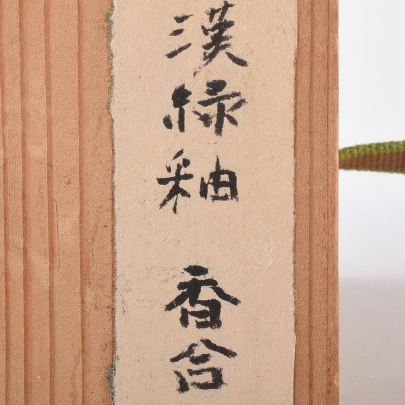 中国　漢緑釉　香合　時代箱付　C　R7980