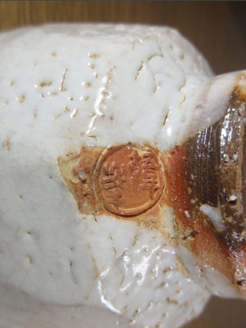 真作保証 11代 坂高麗左衛門 自作 旧毛利藩御抱窯 県指定無形文化財 山口県