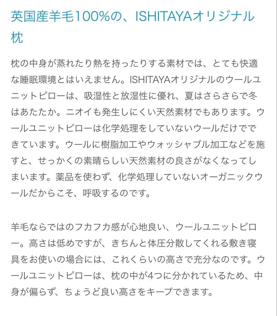 石田屋　ウールユニットピロー