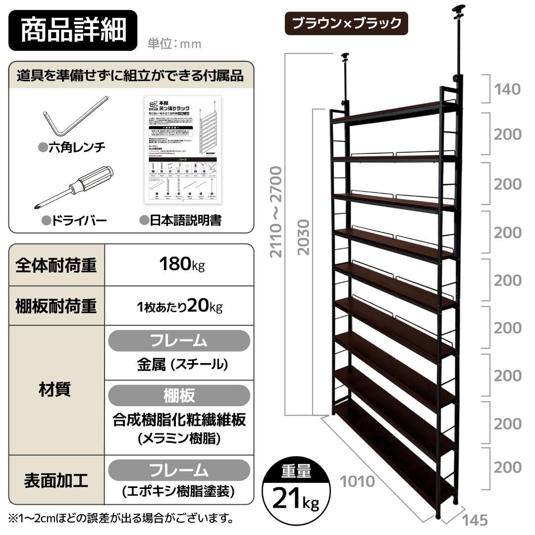 8tail 本棚 突っ張りラック 最大540冊収納　ブラック×ブラウン