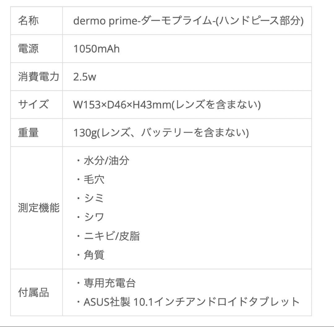 ダーモプライムdermo prime（スマート肌診断機器）タブレット、消耗品つき