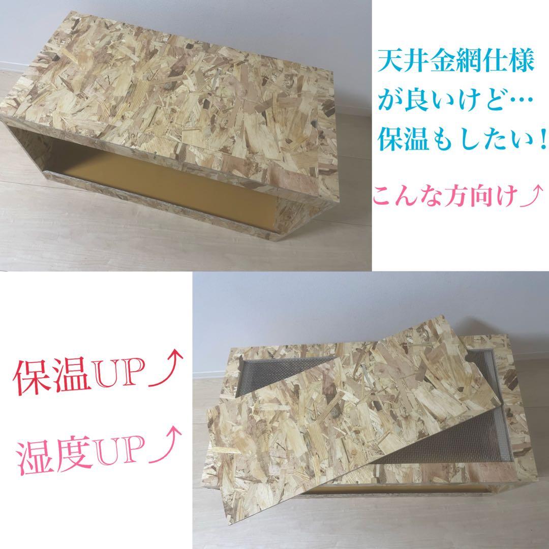 爬虫類ケージ　爬虫類木製ケージ　90ラック用サイズ　天井金網仕様