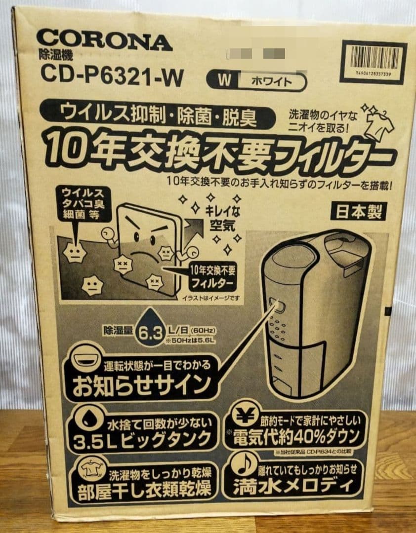 【新品】コロナ/CORONA 衣類乾燥除湿機 CD-P6321-W