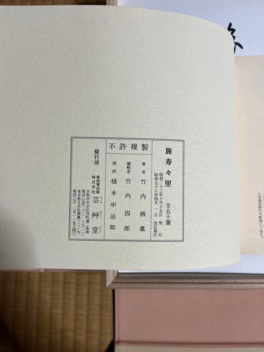 木版彩色摺　旅寿々里　全五十葉　竹内栖鳳　140