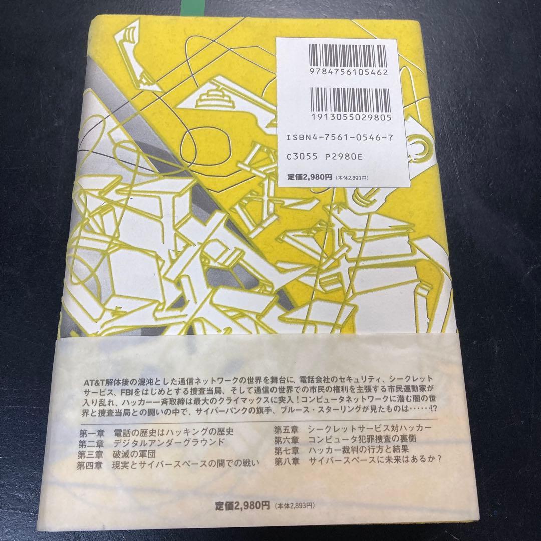 ハッカーを追え!　初版　ブルース・スターリング
