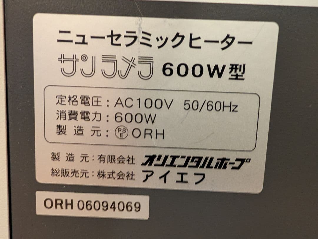 サンラメラ 600W型 (遠赤外線輻射式暖房器)