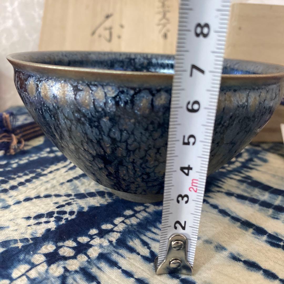 橋本大輔　窯変天目　茶碗　茶道具