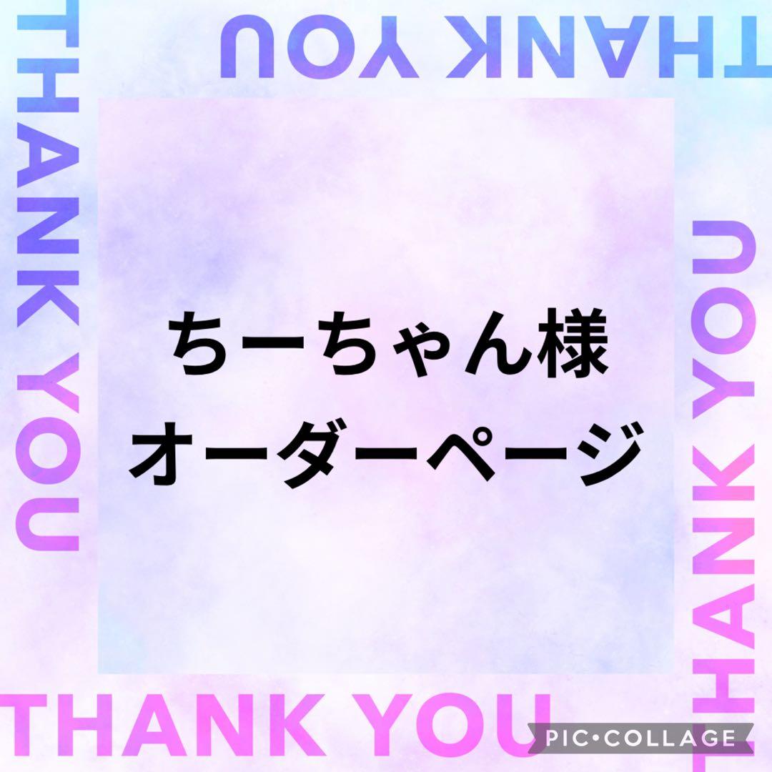 ちーちゃん様　オーダーページ