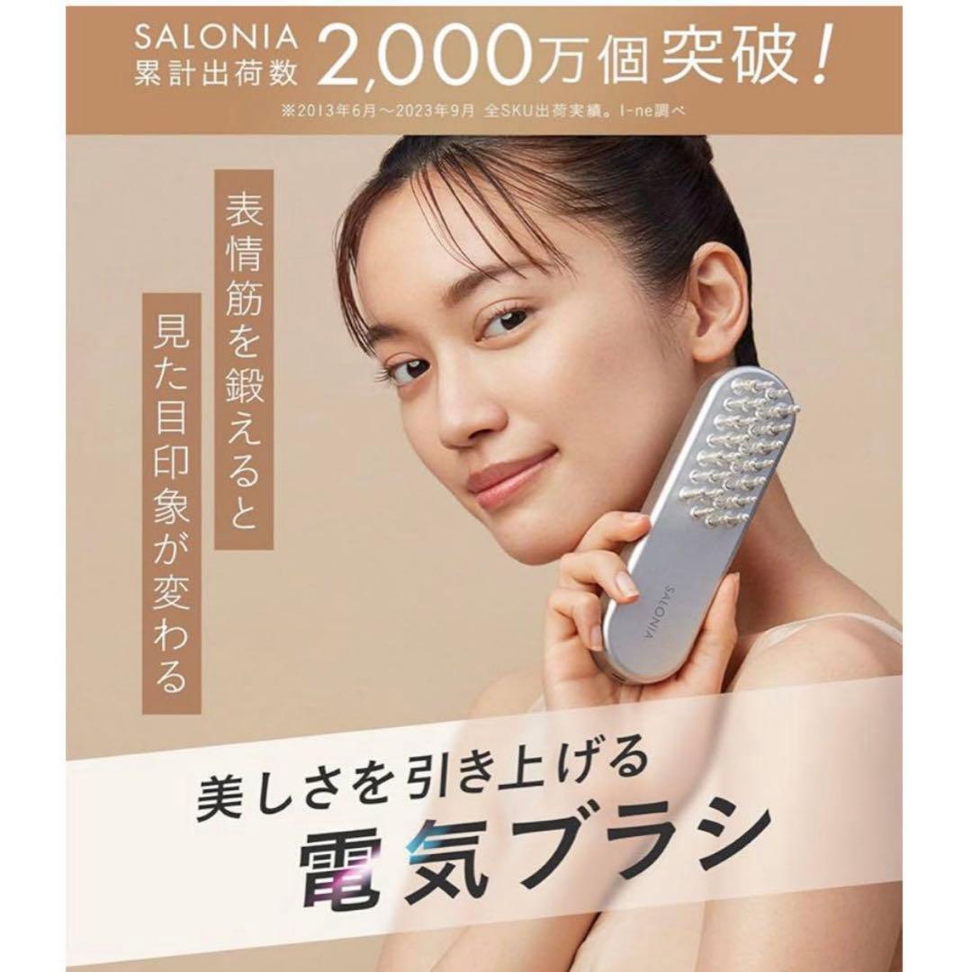 【新品未使用品】 SALONIA サロニア EMS リフトブラシ　電気ブラシ