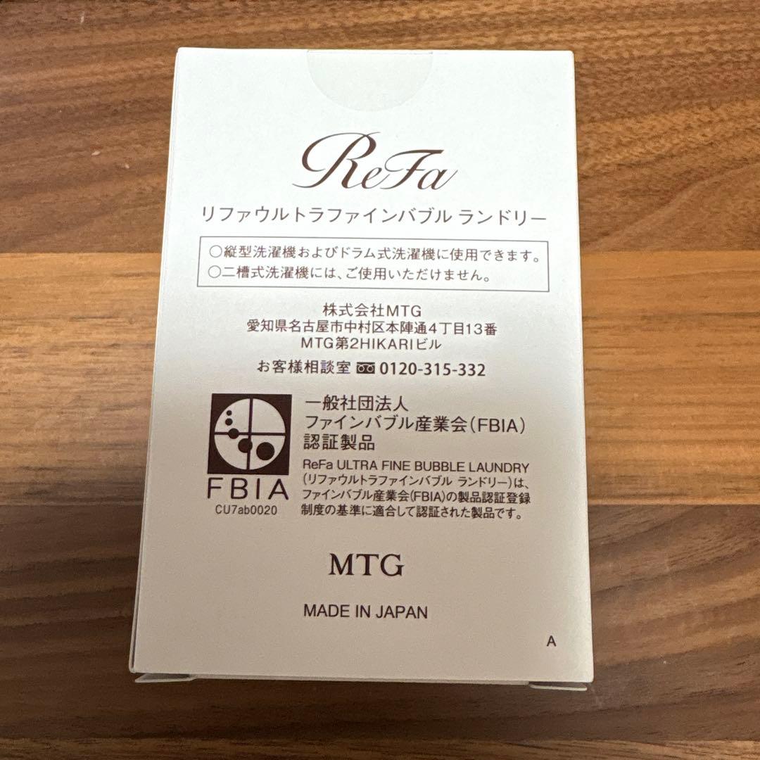 新品未開封　リファウルトラファインバブルランドリー