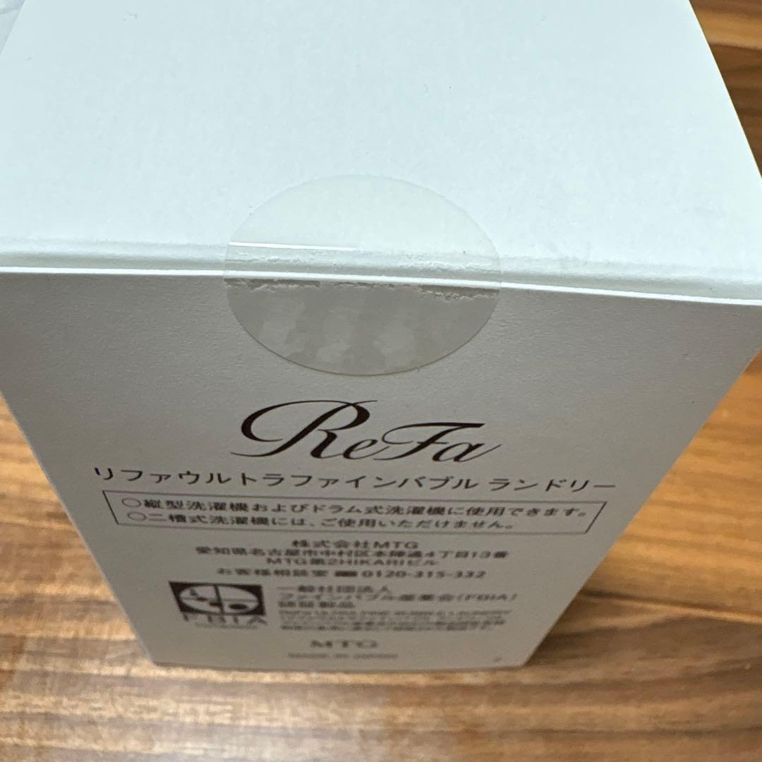 新品未開封　リファウルトラファインバブルランドリー