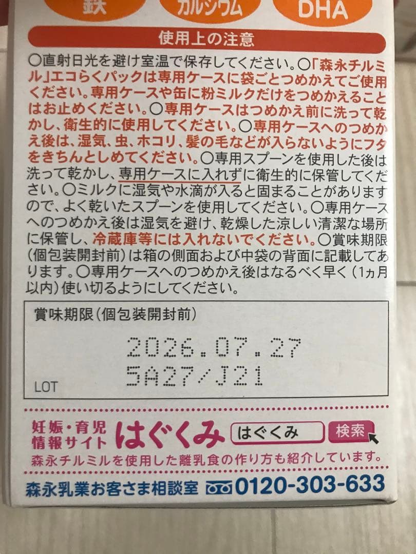 森永 チルミル 800g エコらくパック