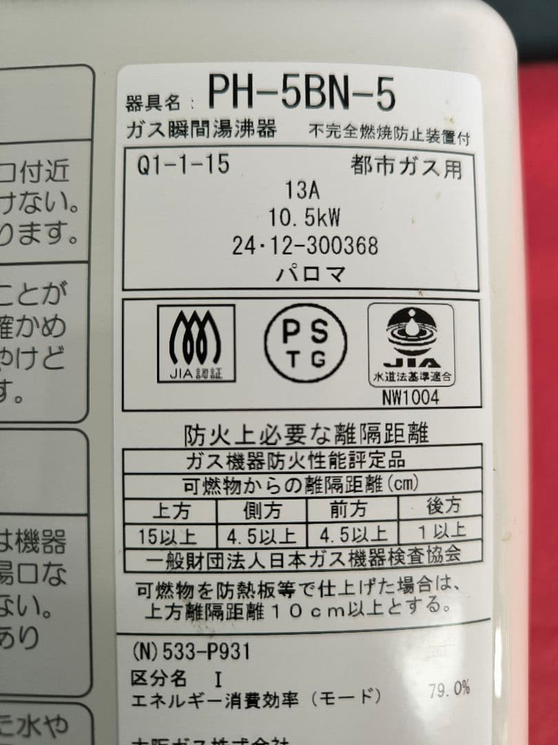 2024年製　大阪ガス ガス小型湯沸器 元止め式　都市ガス　 PH-5BN-5