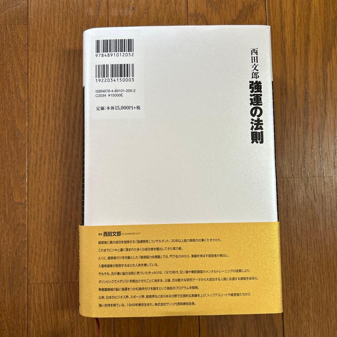 美品 強運の法則 : 社長のための「西田式経営脳力全開」8大プログラム