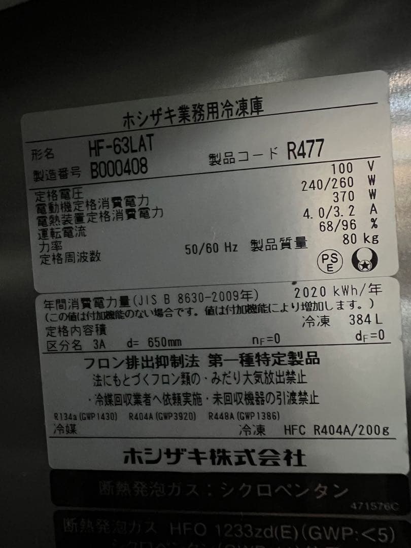 2022年ホシザキ縦型冷凍庫 625x650x1910