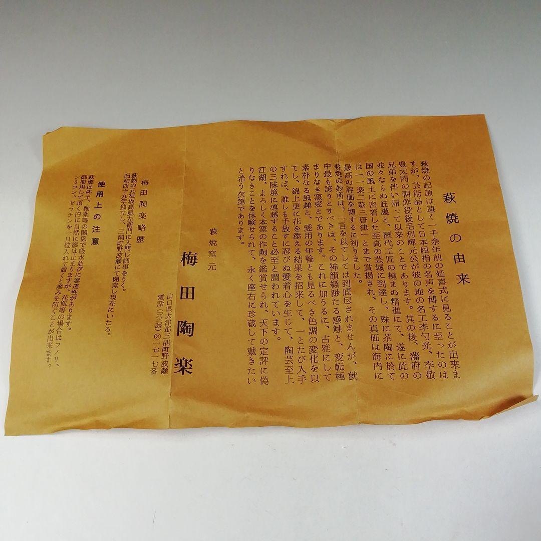 Ｔ１８８　茶碗　『萩茶碗』『梅田陶楽』　共箱　抹茶碗　茶道具