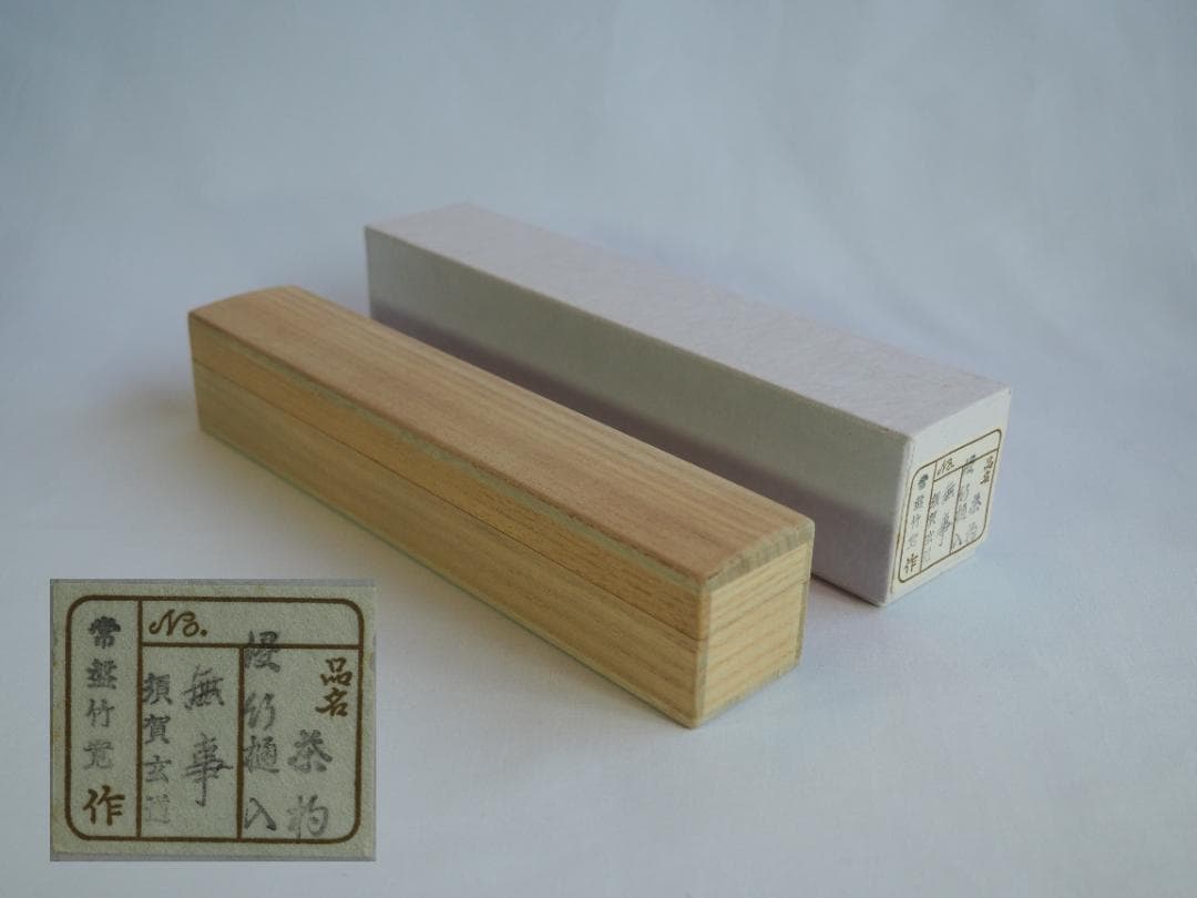 臨済宗大徳寺派瑞泉寺住職 須賀玄道造『竹茶杓』銘：無事（共箱・共筒）