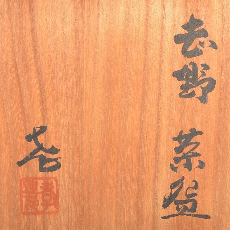 茶道具　志野焼　人間国宝　加藤孝造作　茶碗　共布共箱　M　R6892