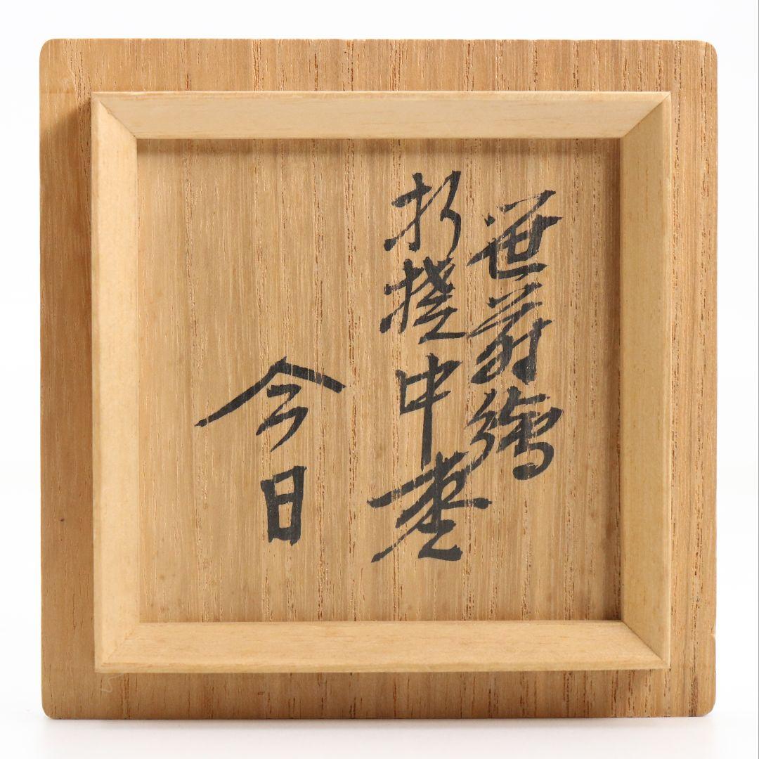 木具師 橋村萬象作 笹蒔絵 折撓中棗 裏千家十四代 淡々斎書付　AW822　N1