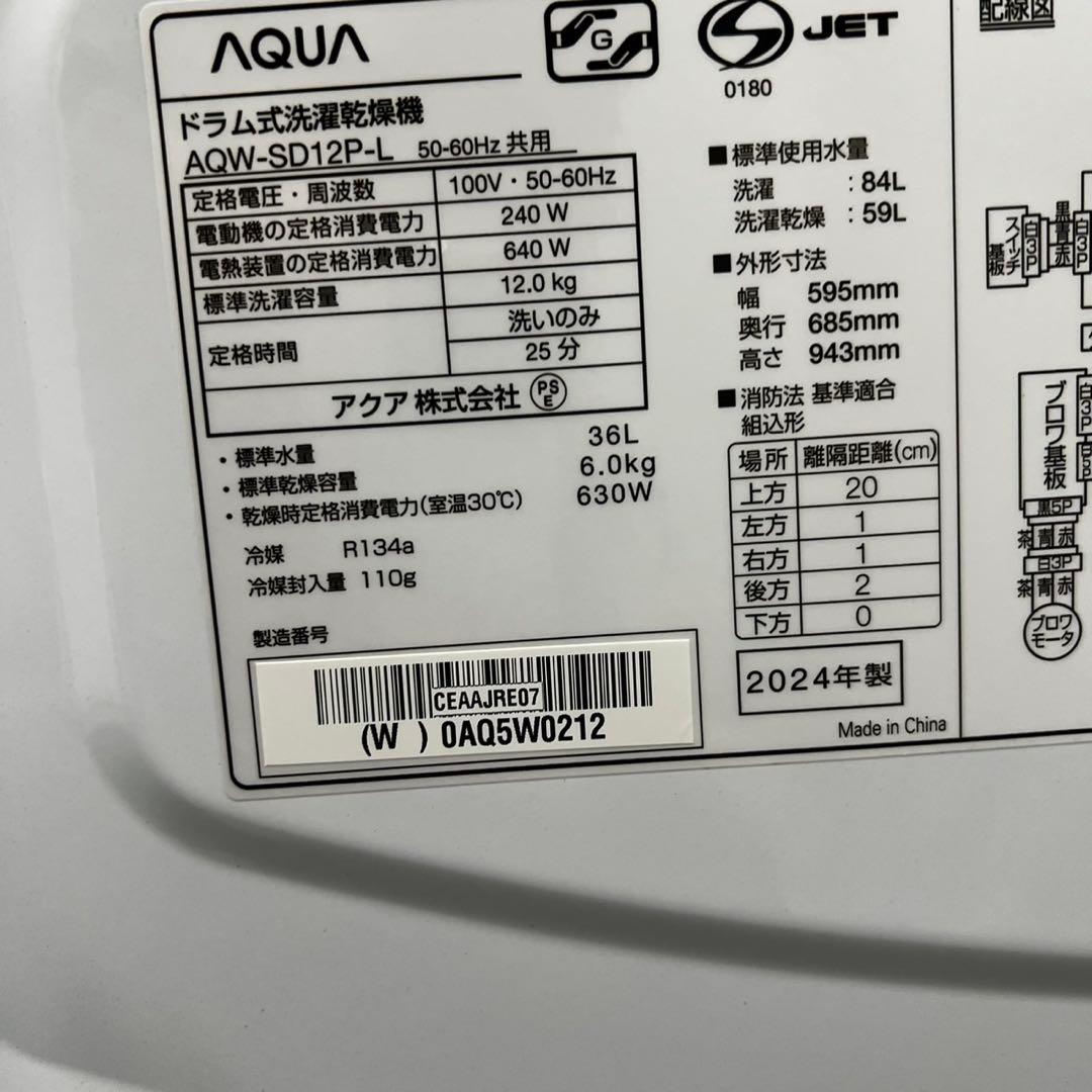 139⭕️ドラム式洗濯機　24年製　アクア　綺麗　大容量　12キロ　乾燥　設置無料