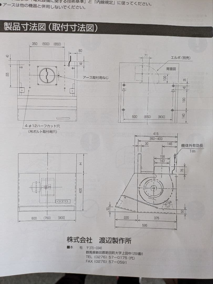 深型レンジフード 未使用 幅750 渡辺製作所 WAS-75AK（H300）