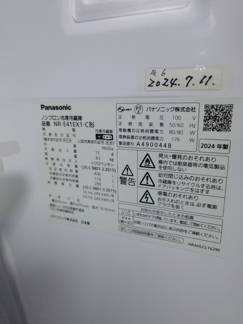 Panasonic 冷蔵庫 NR-E41EX1 2024年購入