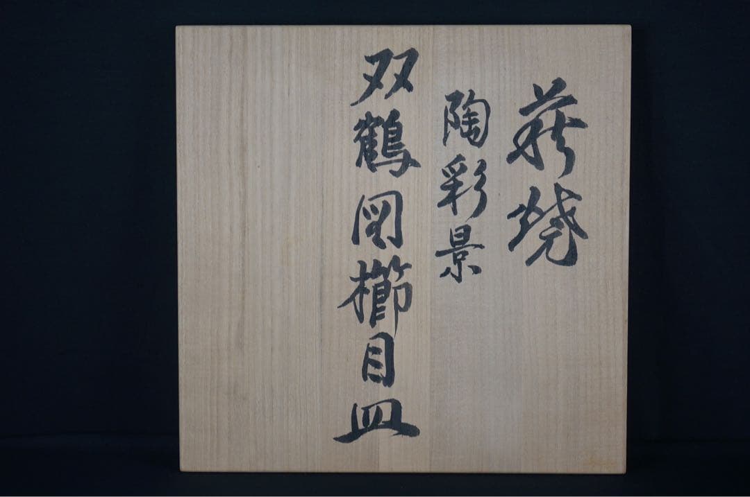 十二代 坂高麗左衛門 作 萩焼 陶彩景 双鶴図櫛目皿 共箱 共布 保証品