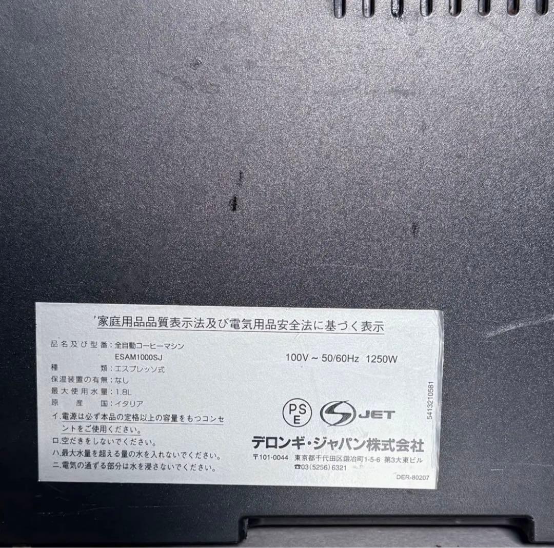 【動作品】デロンギ マグニフィカ 全自動コーヒーマシン ESAM1000SJ