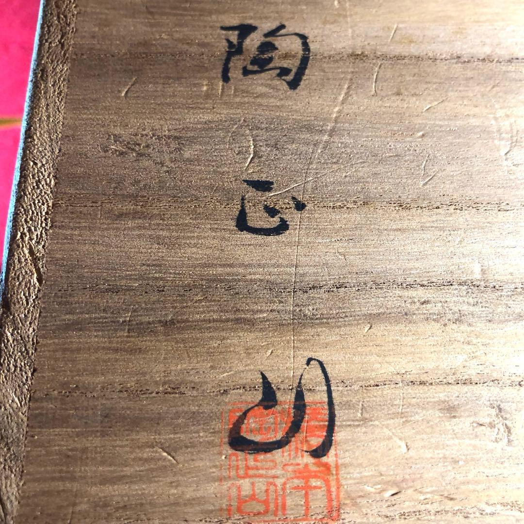 【茶道具】橋本陶正山作　薩摩末広水指