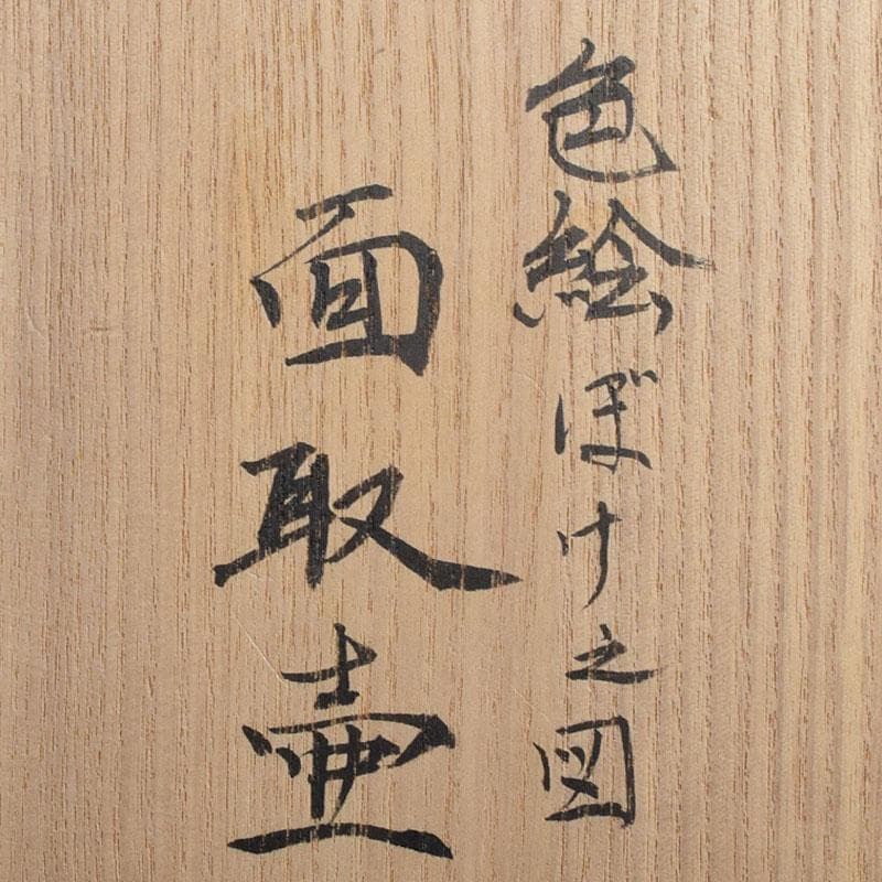 広瀬義之作　色絵　ぼけ之図　面取り壷　共布共箱　V　R9186B