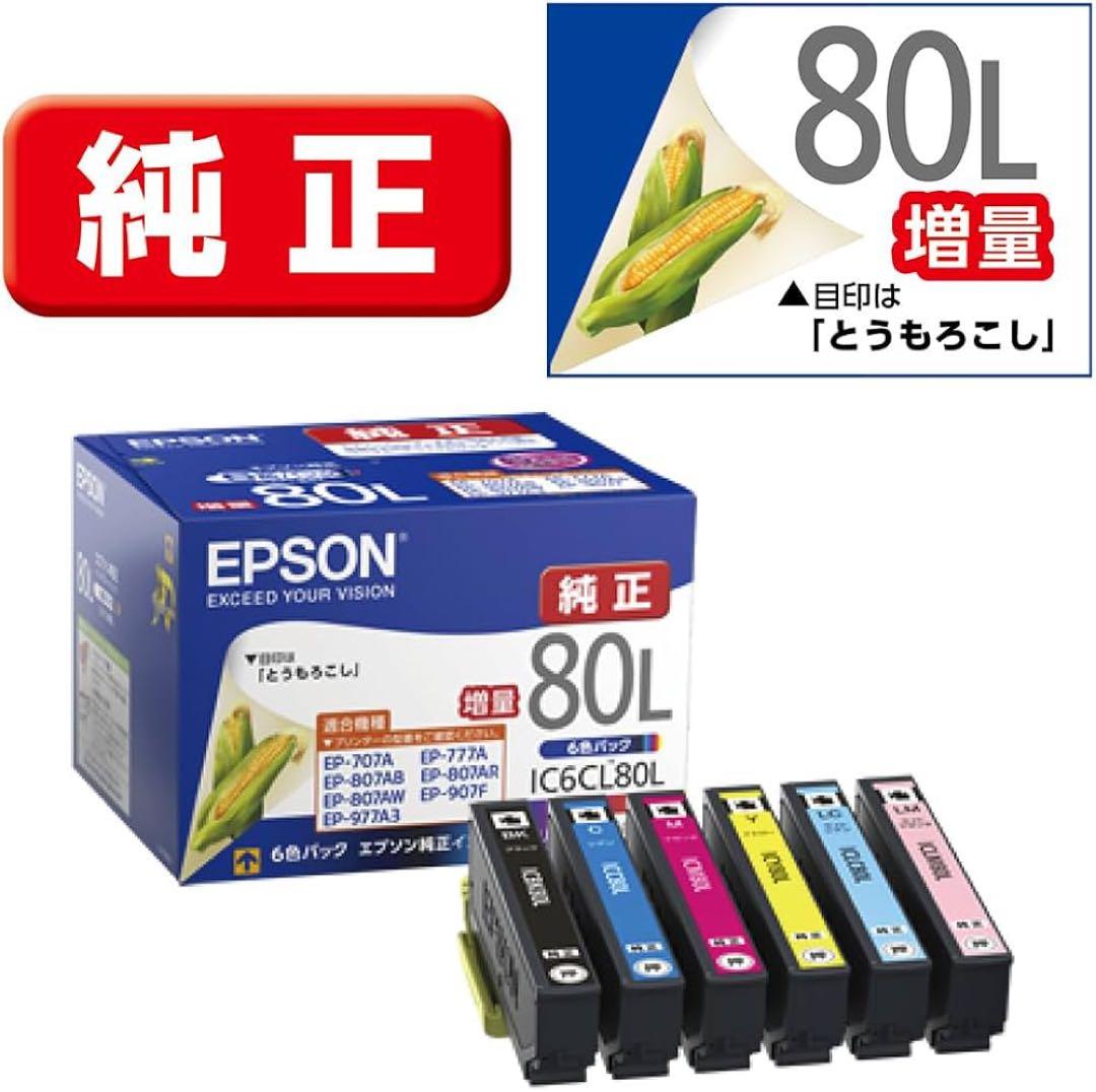 【新品】エプソン純正　 IC6CL80L 6色セット 増量✖️2個　ブラック✖️1個