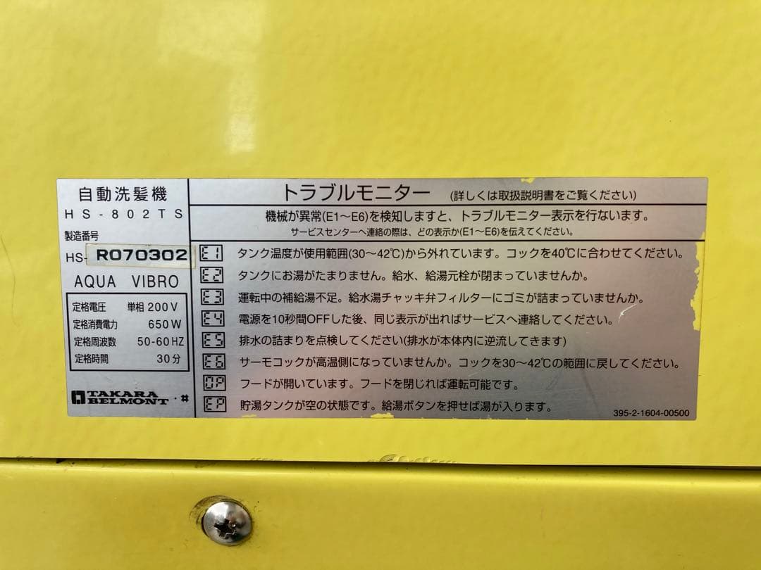 タカラベルモント　オートシャンプー　アクアバイブロ　自動洗髪機HS-802TS