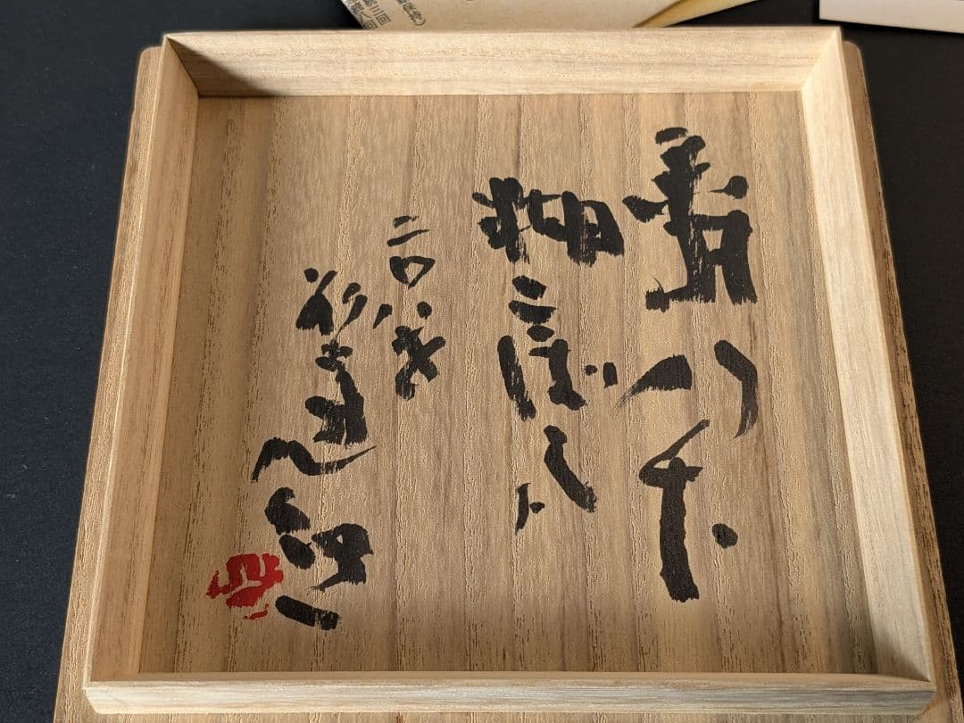 大樋焼　大樋長左衛門　十代　十一代　二碗セット