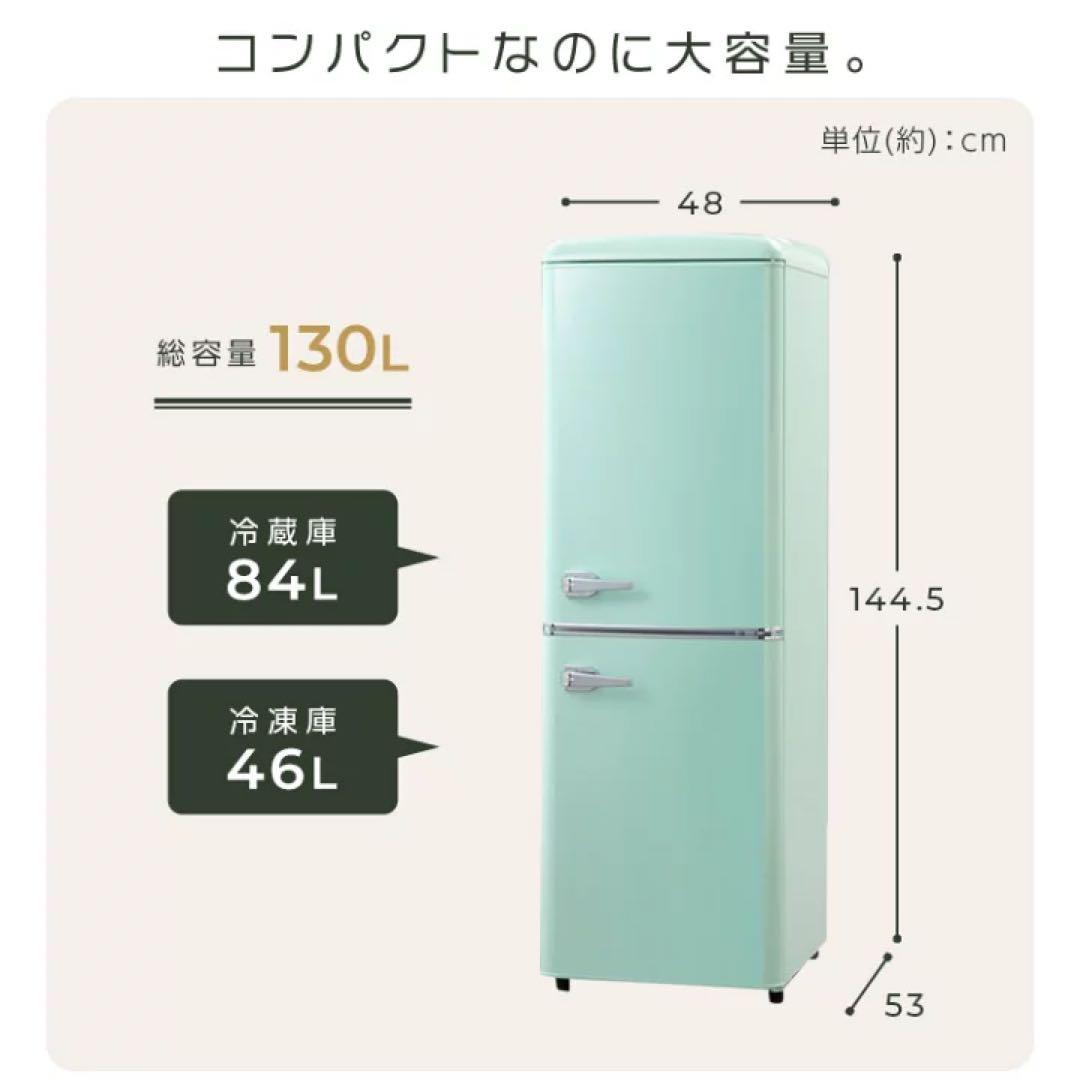 アイリスオーヤマ　レトロ冷凍冷蔵庫 130L　2024年式 PRR-142D