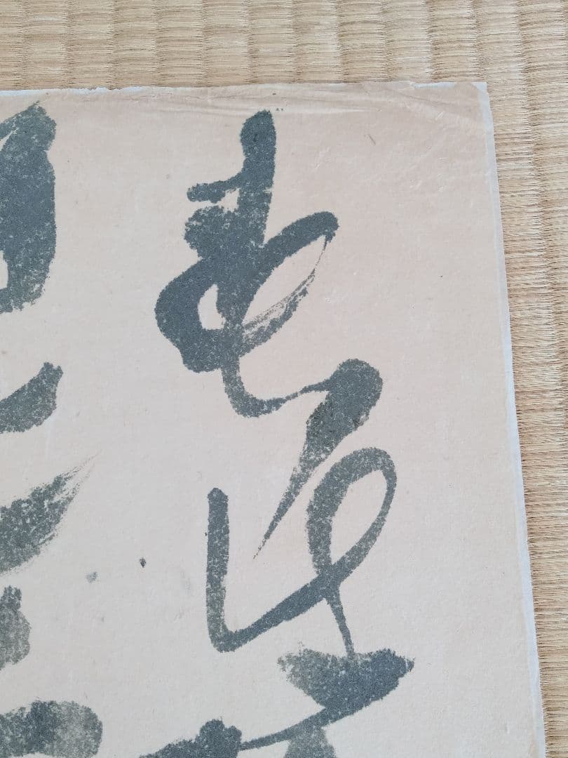 永田耕衣　大書書き　道元遺語