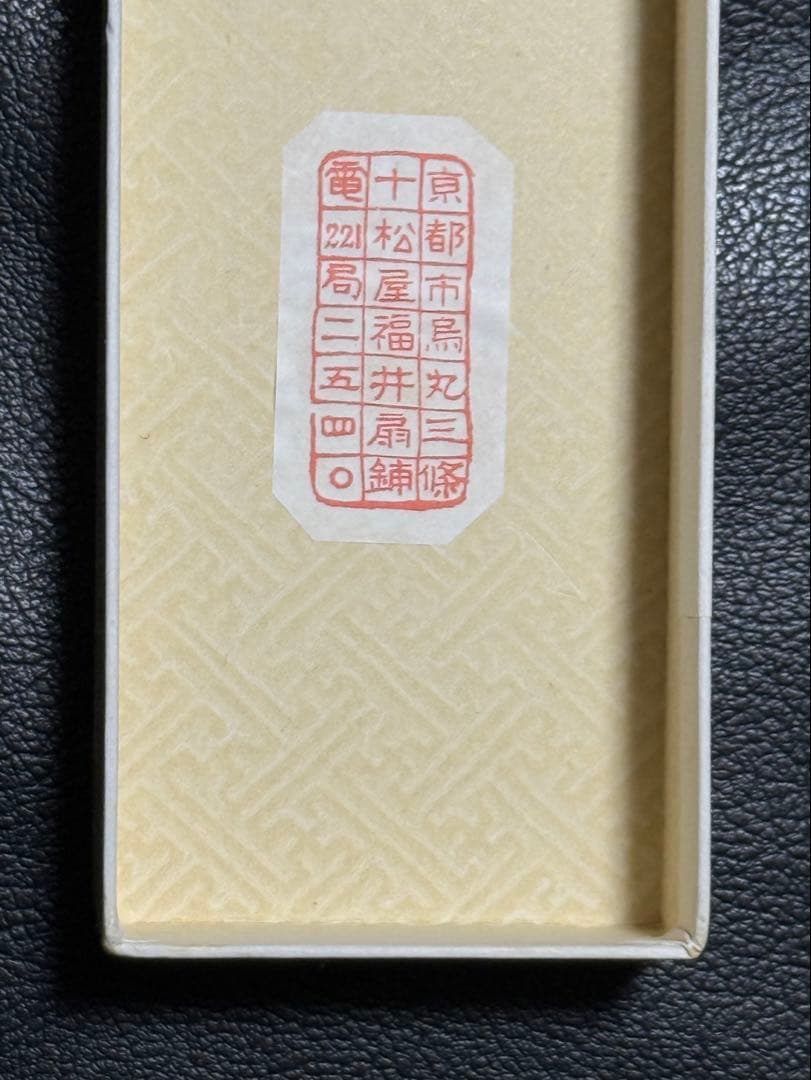 扇子　33.5cm 十松屋福井扇舗　金　観世水　紅白梅　仕舞扇　能楽　着物