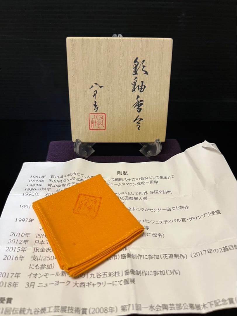 四代徳田八十吉　彩釉　香合