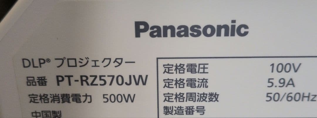 S*3様 Panasonic PT-RZ570J プロジェクター