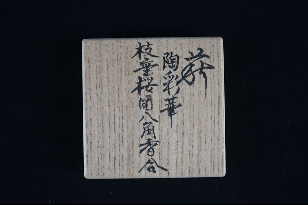 十二代 坂高麗左衛門 (熊峰) 萩陶彩華枝垂桜図八角香合 共箱 茶道具