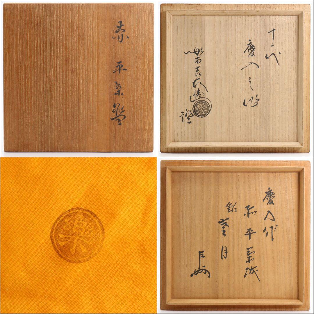 十一代 楽吉左衛門 慶入作 赤平茶碗 弘入極/即中斎書付　DX254　1F6B